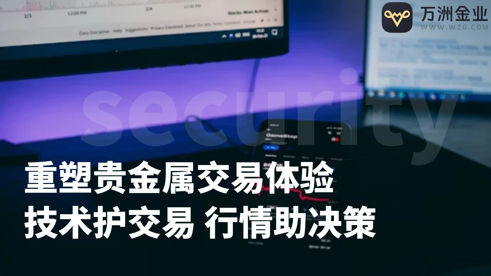 万洲金业：以安全透明之钥，开启贵金属行业新未来569 / author:谈金论银吧 / PostsID:1731839