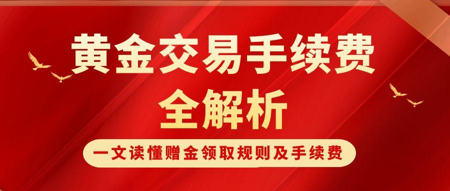 开户交易黄金享赠金，一文读懂赠金领取规则及手续费全解析！192 / author:谈金论银吧 / PostsID:1731840