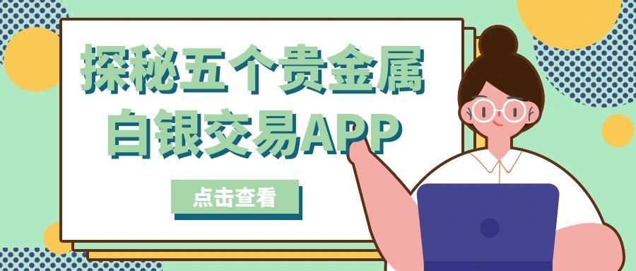 玩转贵金属白银投资：精选五款智能交易软件工具全面测评466 / author:谈金论银吧 / PostsID:1731841