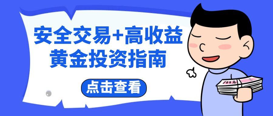 贵金属免费交易平台TOP10：黄金投资零手续费的优选渠道716 / author:谈金论银吧 / PostsID:1731842