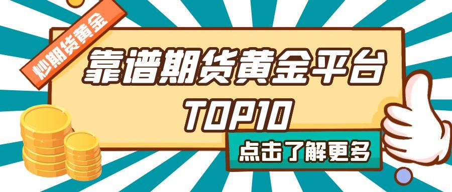 期货黄金手续费全解析：十大期货平台手续费对比与选择指南926 / author:谈金论银吧 / PostsID:1731845