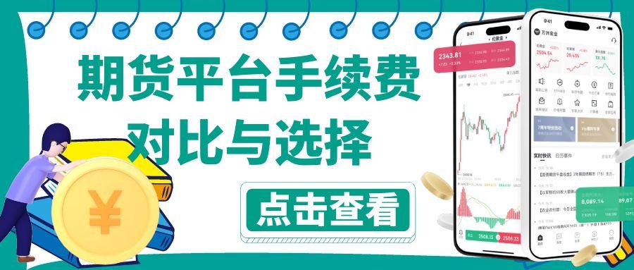 期货黄金手续费全解析：十大期货平台手续费对比与选择指南97 / author:谈金论银吧 / PostsID:1731845