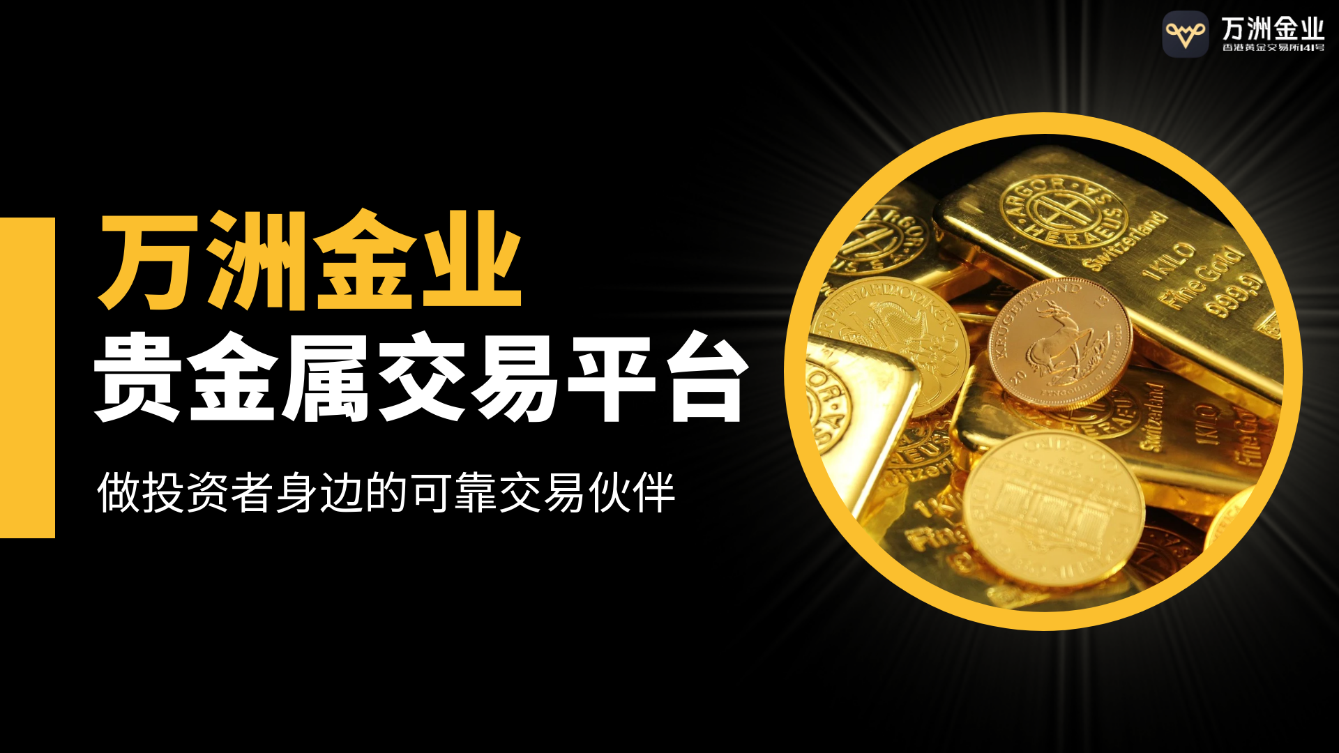 2025黄金投资新格局：万洲金业以专业守护您的财富航程474 / author:谈金论银吧 / PostsID:1731856