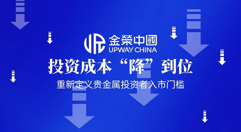 从成本到门槛全面优化，金荣中国重新书写贵金属投资入市规则334 / author:小花爱理财 / PostsID:1731858