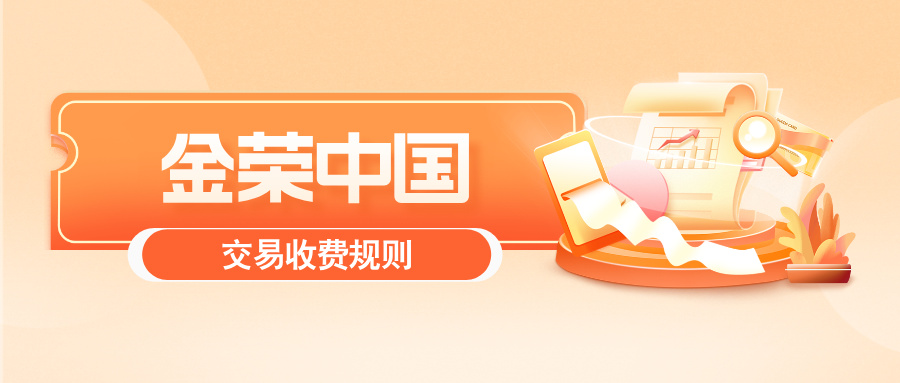 详解金荣中国交易收费规则：新手必知的收费细节589 / author:小花爱理财 / PostsID:1731859