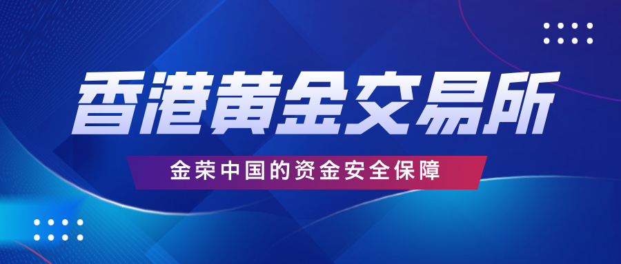 香港黄金交易所监管下，金荣中国的资金安全保障941 / author:小花爱理财 / PostsID:1731860