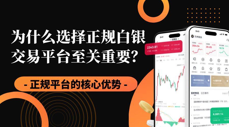 从开户到交易：推荐五个中国正规白银平台，开启现货白银投资路991 / author:谈金论银吧 / PostsID:1731862