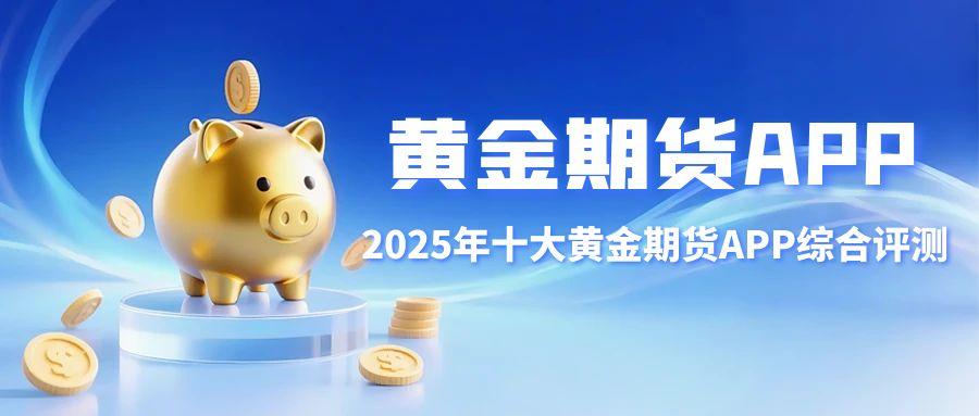炒期货黄金软件怎么选？盘点十大期货APP下载排行及选择建议898 / author:谈金论银吧 / PostsID:1731864