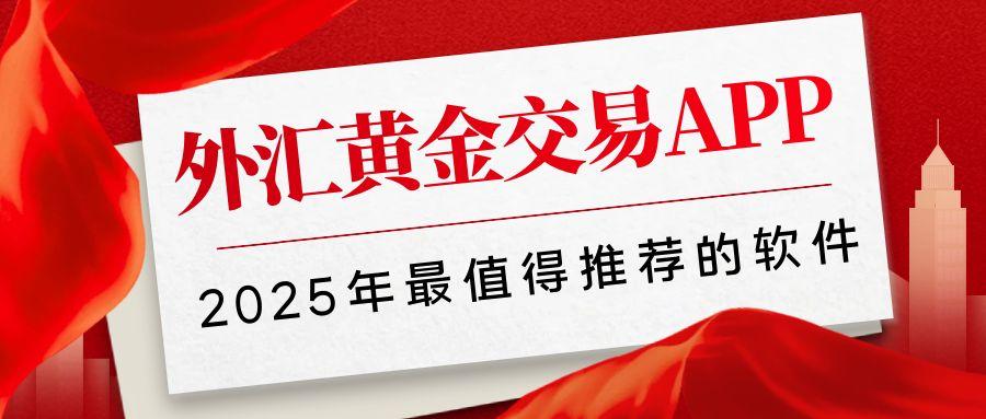 手机炒外汇黄金选软件秘籍！热门APP下载平台大公开991 / author:谈金论银吧 / PostsID:1731876