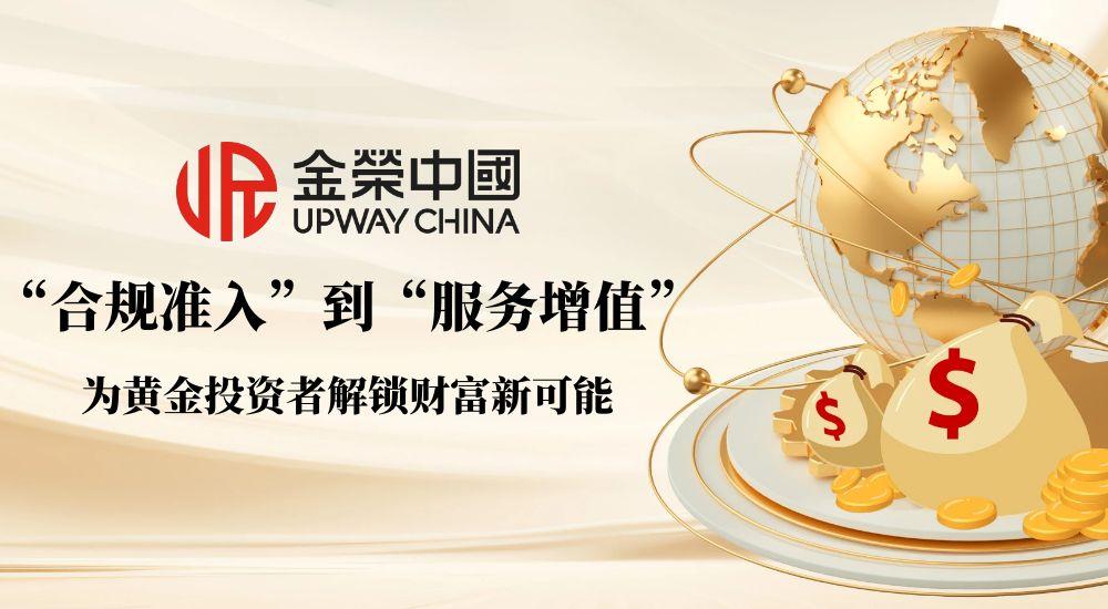 合规与服务双驱动：金荣中国为黄金投资者解锁财富增长新空间677 / author:小花爱理财 / PostsID:1731877