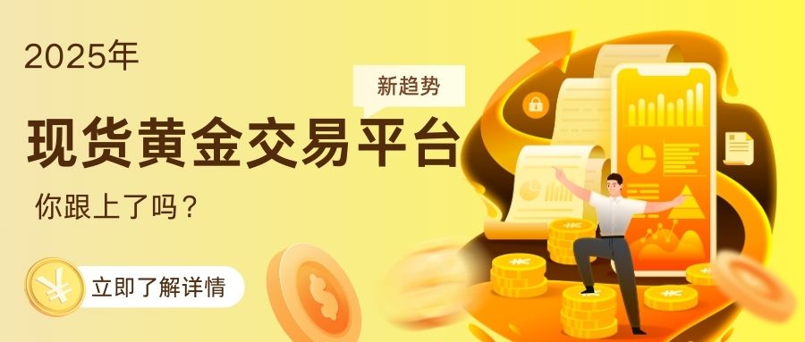 2025现货黄金交易平台新趋势，你跟上了吗？545 / author:小花爱理财 / PostsID:1731880