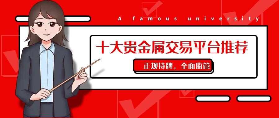 中国十大正规持牌贵金属交易平台推荐，并附贵金属开户全流程指南321 / author:谈金论银吧 / PostsID:1731881