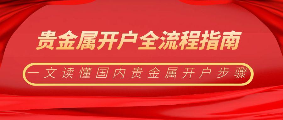 中国十大正规持牌贵金属交易平台推荐，并附贵金属开户全流程指南181 / author:谈金论银吧 / PostsID:1731881