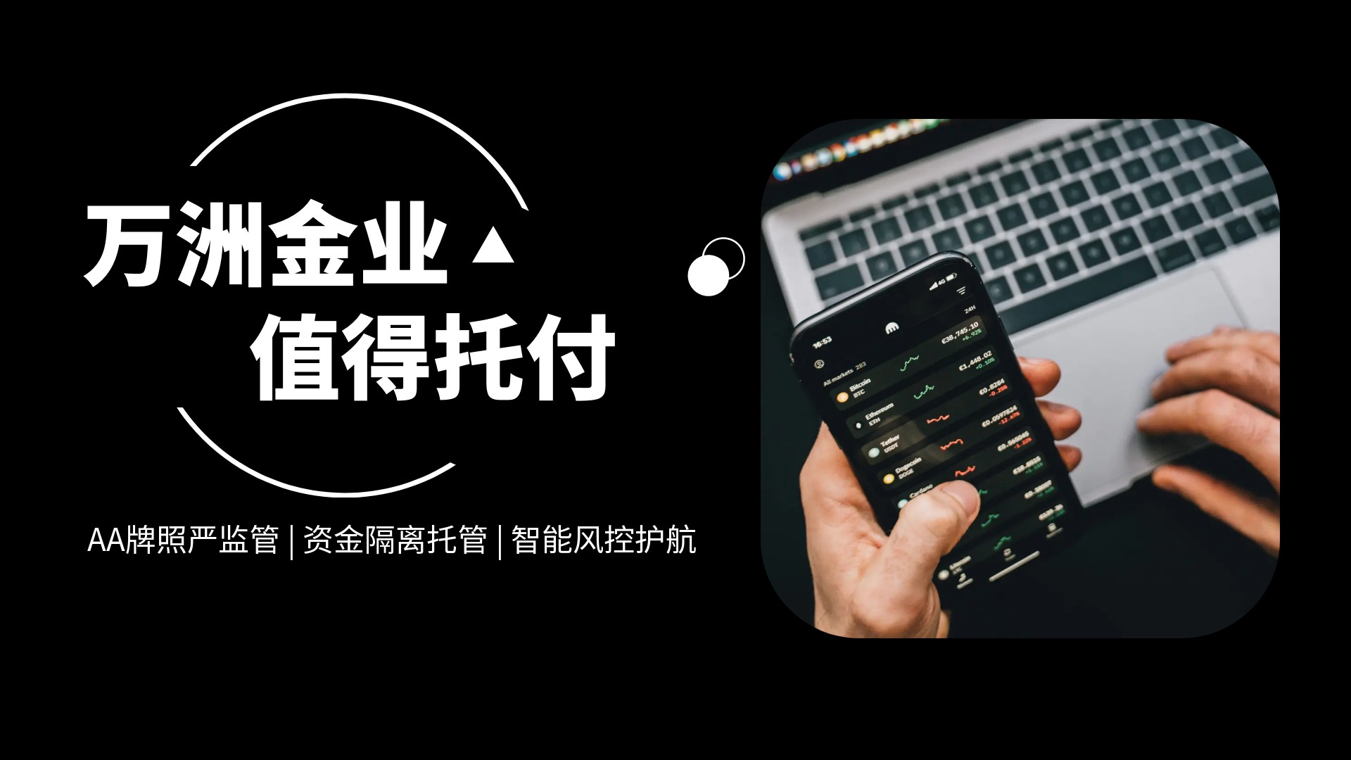 万洲金业：八年深耕铸就贵金属交易的安全与便捷之道158 / author:谈金论银吧 / PostsID:1731891