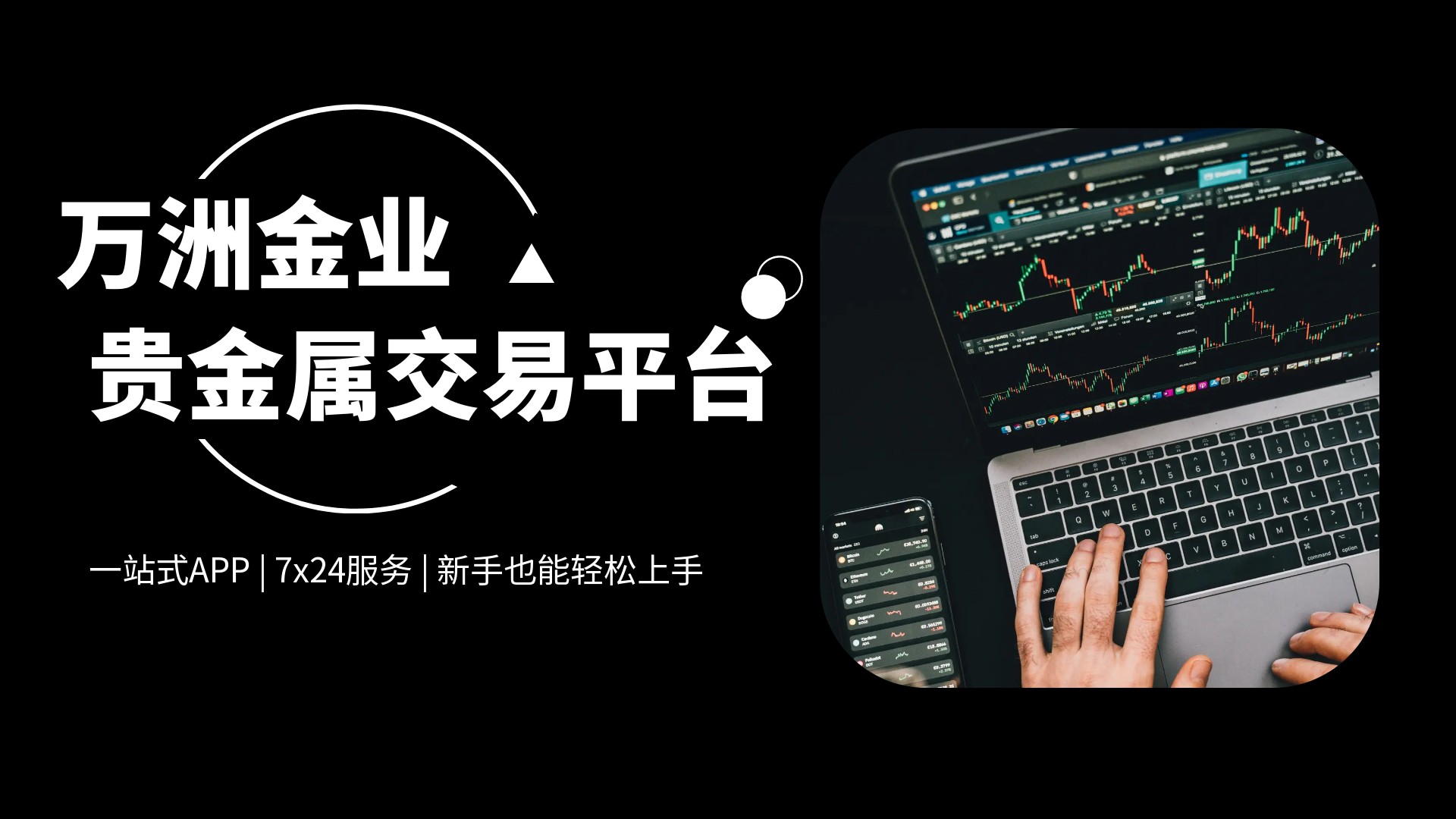 万洲金业：八年深耕铸就贵金属交易的安全与便捷之道667 / author:谈金论银吧 / PostsID:1731891
