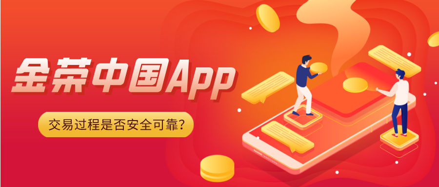 聚焦金荣中国App：交易过程是否安全可靠？268 / author:小花爱理财 / PostsID:1731895