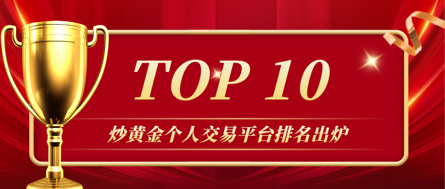 炒黄金个人交易平台排名出炉，哪些平台值得优先选择？276 / author:小花爱理财 / PostsID:1731896