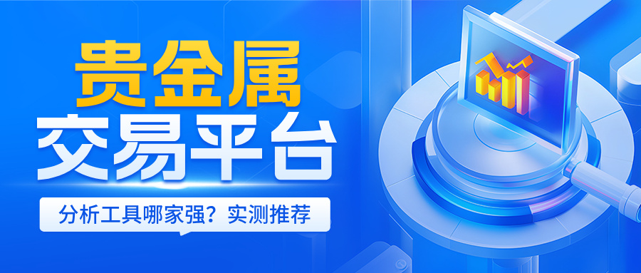 贵金属交易平台分析工具哪家强？实测推荐506 / author:小花爱理财 / PostsID:1731897