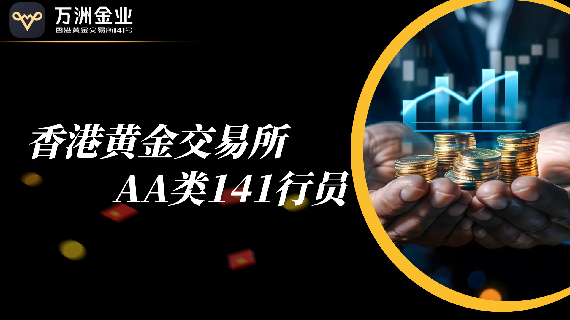 万洲金业以香港黄金交易所AA类行员身份，构建黄金贸易新枢纽145 / author:谈金论银吧 / PostsID:1731908