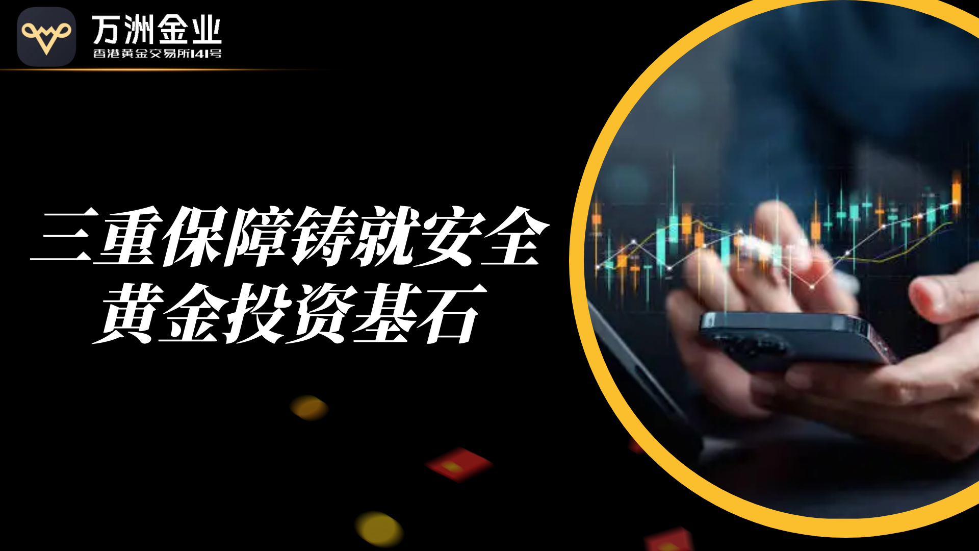 万洲金业以香港黄金交易所AA类行员身份，构建黄金贸易新枢纽115 / author:谈金论银吧 / PostsID:1731908