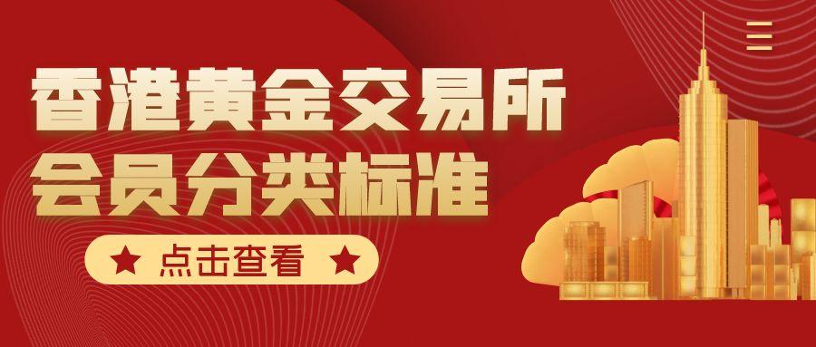 香港黄金交易所十个会员名单解析：AA类正规平台筛选指南980 / author:谈金论银吧 / PostsID:1731910