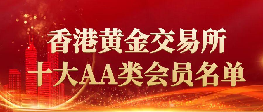 香港黄金交易所十个会员名单解析：AA类正规平台筛选指南939 / author:谈金论银吧 / PostsID:1731910