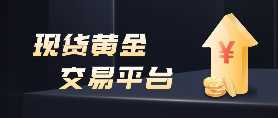 from0reach1，如何在现货黄金交易平台实现稳定盈利573 / author:小花爱理财 / PostsID:1731913