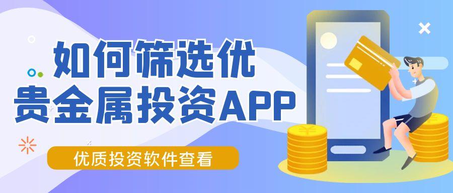 贵金属投资软件怎么选？速览优质投资软件下载指南154 / author:谈金论银吧 / PostsID:1731914