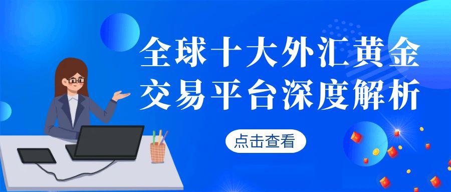 全球十大黄金外汇平台功能解析：MT5系统与风控优势对比71 / author:谈金论银吧 / PostsID:1731915
