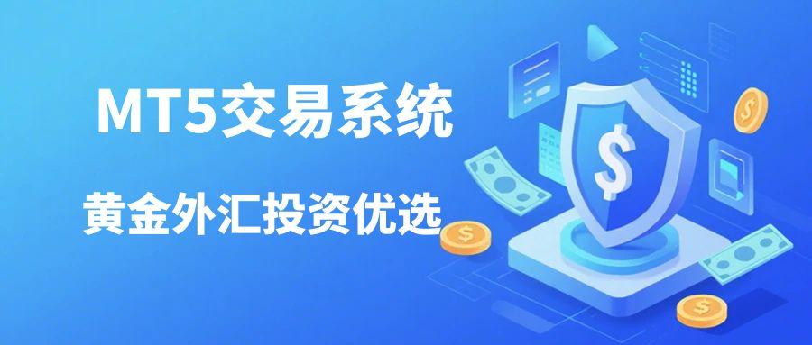 全球十大黄金外汇平台功能解析：MT5系统与风控优势对比189 / author:谈金论银吧 / PostsID:1731915
