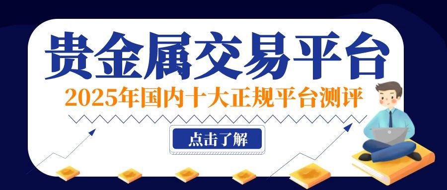 国内十大正规贵金属交易平台评测：合规资质与交易优势全解析228 / author:谈金论银吧 / PostsID:1731916