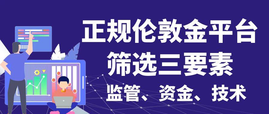 新手必看！国内正规伦敦金平台推荐：零门槛+智能交易工具指南692 / author:谈金论银吧 / PostsID:1731922