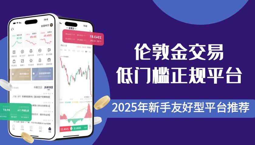 新手必看！国内正规伦敦金平台推荐：零门槛+智能交易工具指南14 / author:谈金论银吧 / PostsID:1731922