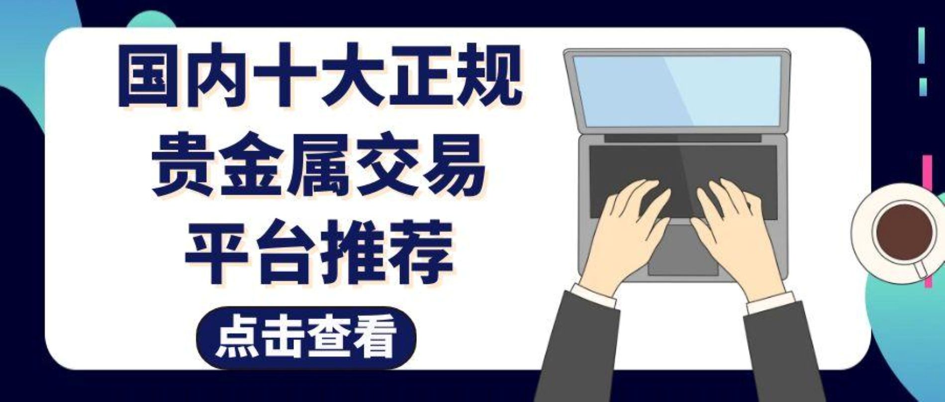 网上十大贵金属交易平台大揭秘：国内正规且优质的投资之选392 / author:谈金论银吧 / PostsID:1731927