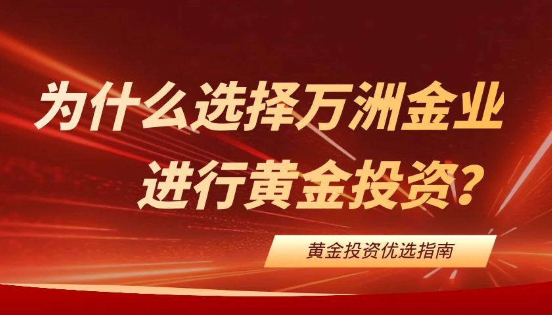 Wanzhou Gold Industry0元开户指南：下载安全平台软件助您轻松投资黄金665 / author:谈金论银吧 / PostsID:1731930