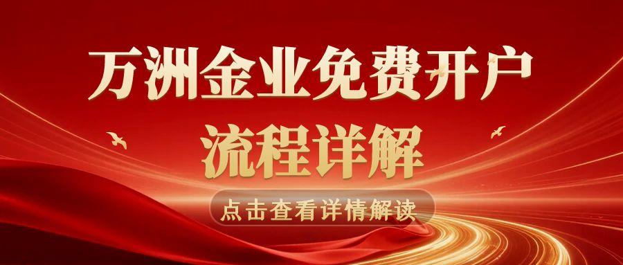 Wanzhou Gold Industry0元开户指南：下载安全平台软件助您轻松投资黄金692 / author:谈金论银吧 / PostsID:1731930