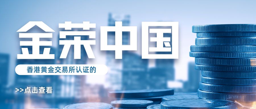 香港黄金交易所认证的金荣中国，新手投资指南880 / author:小花爱理财 / PostsID:1731931