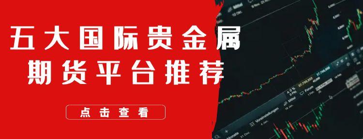 国际期货黄金交易平台怎么选：五大期货交易平台的优选渠道解析230 / author:谈金论银吧 / PostsID:1731934