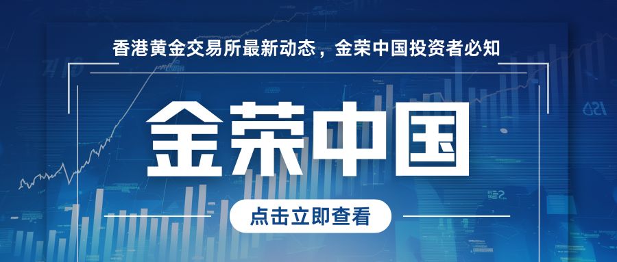 香港黄金交易所最新动态，金荣中国投资者必知307 / author:小花爱理财 / PostsID:1731942