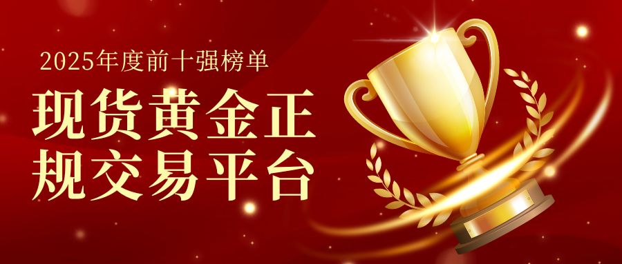 2025年度现货黄金正规交易平台前十强榜单揭晓，谁能称霸投资圈？320 / author:小花爱理财 / PostsID:1731943