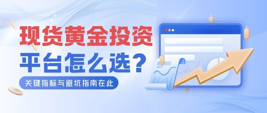 现货黄金投资平台怎么选？关键指标与避坑指南在此463 / author:小花爱理财 / PostsID:1731944
