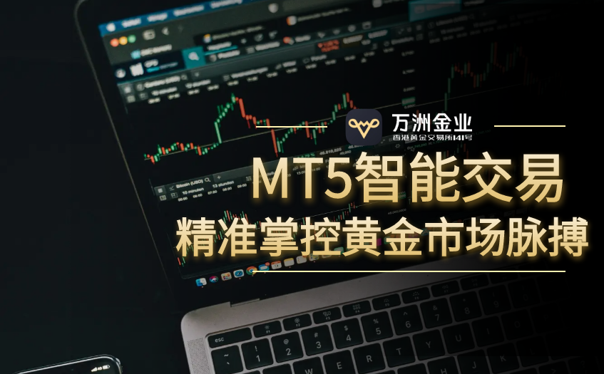 万洲金业：香港黄金交易所AA类会员的合规典范与创新实践609 / author:谈金论银吧 / PostsID:1731946