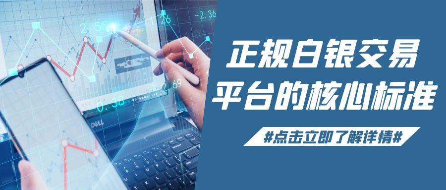 深度剖析：哪些买卖白银平台正规？炒白银优选这些贵金属平台！82 / author:谈金论银吧 / PostsID:1731947