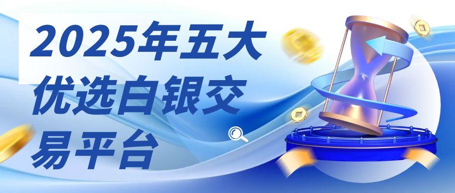 深度剖析：哪些买卖白银平台正规？炒白银优选这些贵金属平台！168 / author:谈金论银吧 / PostsID:1731947