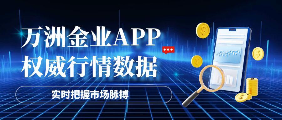万洲金业官方APP：炒金软件优选，24小时客服在线答疑！829 / author:谈金论银吧 / PostsID:1731948