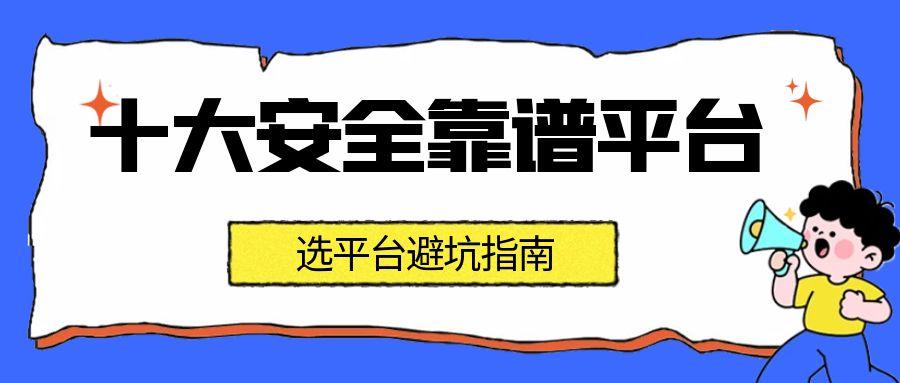 2025贵金属投资哪个平台好？揭秘十大靠谱平台助力稳健投资908 / author:谈金论银吧 / PostsID:1731949