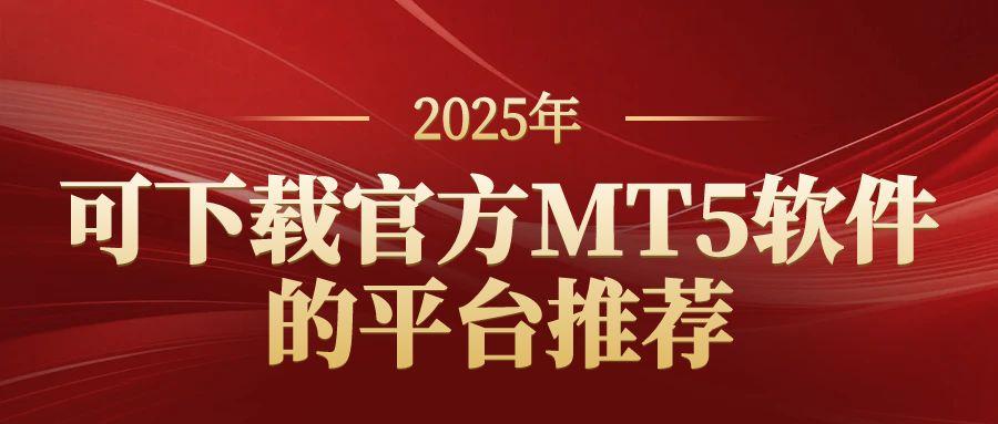 手机炒黄金软件怎么选？哪些平台可以下载官方MT5Software176 / author:谈金论银吧 / PostsID:1731960