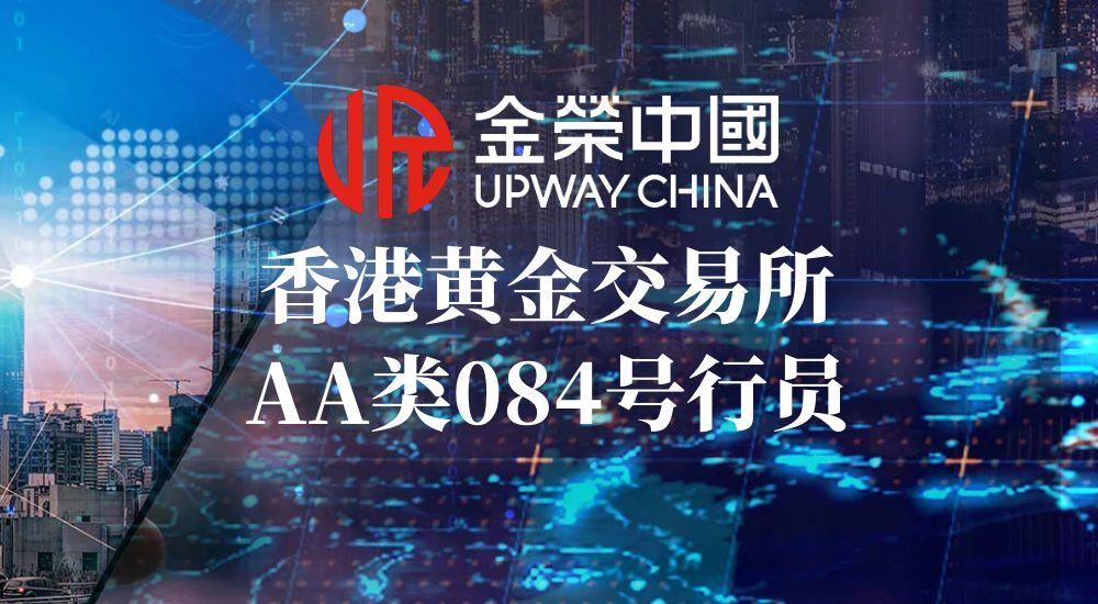 香港黄金交易所发展优势赋能，金荣中国铸就值得信赖的贵金属交易平台855 / author:小花爱理财 / PostsID:1731966