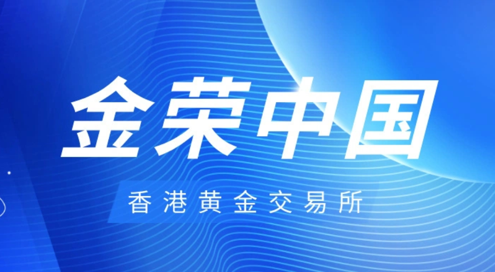 香港黄金交易所首届董事会就职典礼举行，金荣中国以成员身份出席211 / author:小花爱理财 / PostsID:1731967