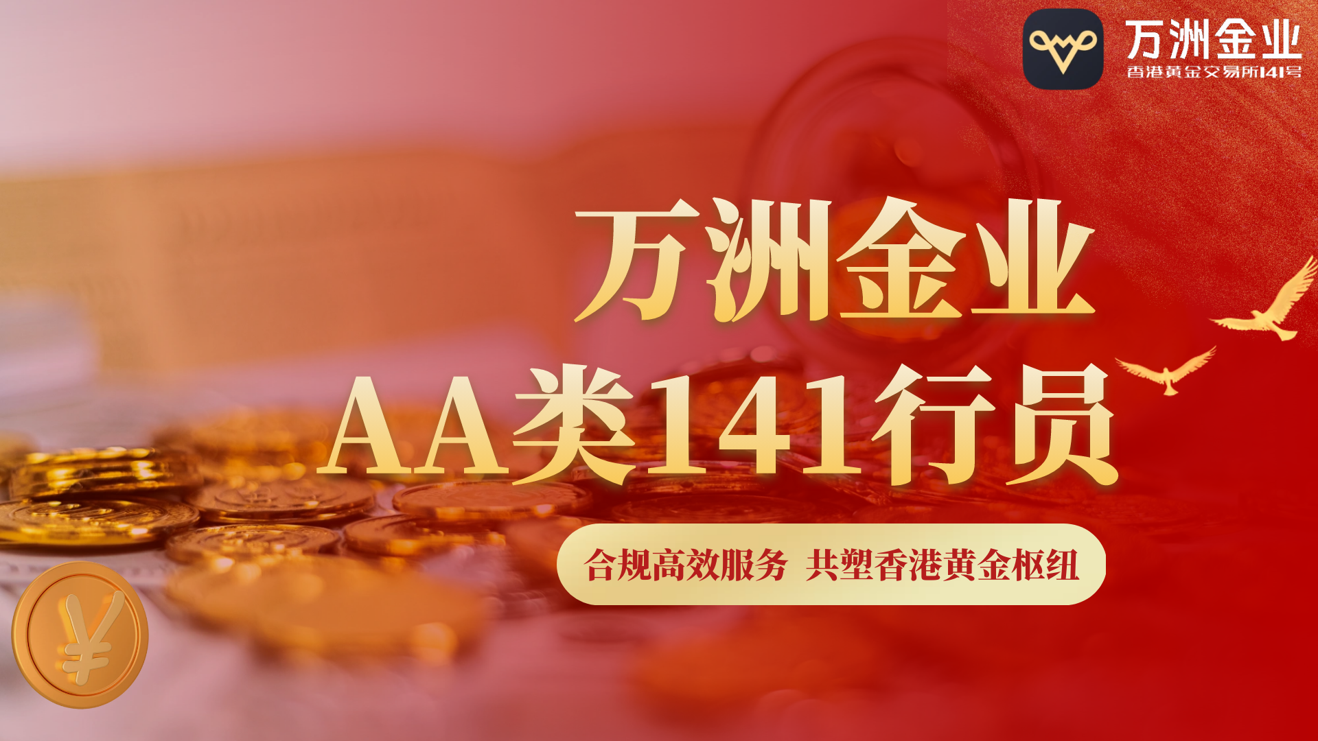 香港黄金交易所新启航：百年商誉铸就国际黄金交易新纪元135 / author:谈金论银吧 / PostsID:1731980
